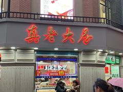 -真老大房鲜肉月饼(南京路步行街店)