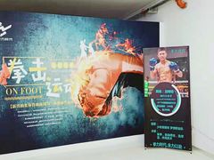 -拳力时代搏击俱乐部(旺座曲江店)