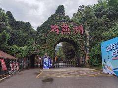 -石燕湖生态旅游景区