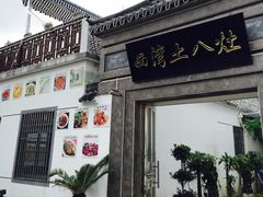 西湾土八灶-西湾土八灶· 旺山老字号农家菜