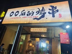 -00后的烤串·扬州地标烧烤(大运河博物馆店)