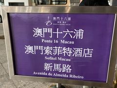 -澳门十六浦索菲特大酒店