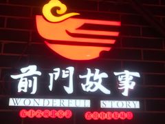 门面-前门故事烤鸭店(十里河店)