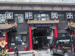 -三盛轩回民饺子馆