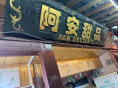 门面-阿安甜品(五一街店)