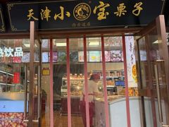 -小宝栗子(西安道店)