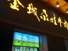 门面-金城尕娃牛肉面(钻汇广场店)