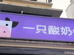 -一只酸奶牛(奎星楼店)
