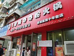 -笔记安顺夺夺粉火锅