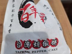 -百年夯碳烤胡椒饼(阿拉城店)