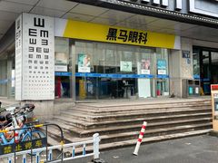 -黑马眼科·近视手术