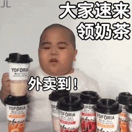 来来小胖胖请你们喝奶茶哈哈