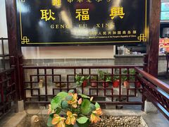 -耿福兴(凤凰美食街店)