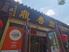 -鼎香润(德胜门内店)