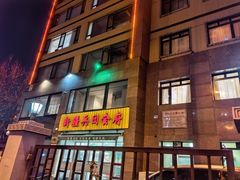 门面-新疆兵团食府清真(马连道店)