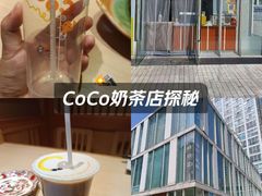-CoCo都可(建外SOHO店)