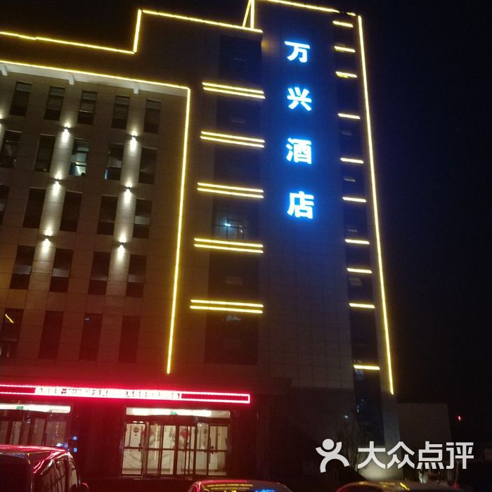杨凌万兴酒店图片