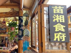 -苗湘食府(十年店)