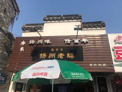-齐家扬州老鹅(东关街店)