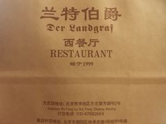 -兰特伯爵西餐厅·啤酒屋(方庄店)