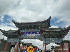 -云南民族村