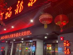 -聚春园·福龙泉澡堂(温泉店)