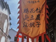 -鸣鹤古镇
