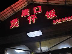 -崖口煲仔饭
