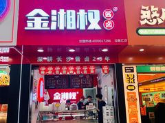 -金湘权老长沙酱板鸭(印象汇步行街店)