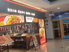 门面-遇见小面(SM城市广场一期店)