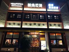 -敏珠拉姆藏餐·南京厨房(富春江东街店)
