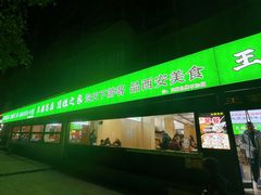 -王菊面馆(总店)