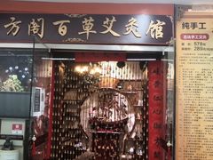 -喜艾堂艾灸馆(世贸天阶店)