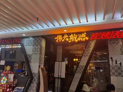 -伟大航路烤鱼(迅驰广场店)