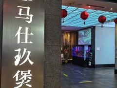 门面-马仕玖煲(北京东路店)
