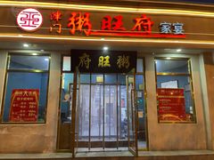 -粥旺府(月环里店)