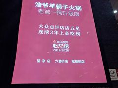 -浩爷羊蝎子火锅(望京店)
