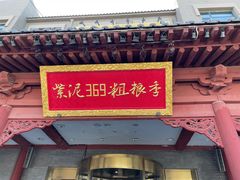 -紫泥369粗粮季(鼓楼店)