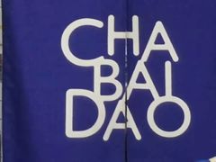 -茶百道(二七万达店)