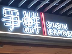 -争鲜回转寿司(中街大悦城店)