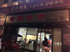 门面-老殷锅仔