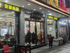 -徽州美食(三十年老店)