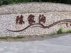 -鬼笑石后山停车场