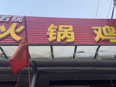 -京北128号院火锅鸡