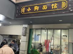 -小狗面馆(复兴店)