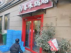 -春水锅贴·传统鲁菜(大明湖店)