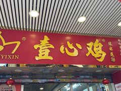 -文记壹心鸡(宝华路店)