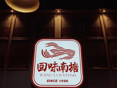 门面-回味南塘老王虾尾(总店)