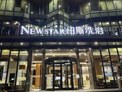 -纽斯桑拿会所(东绣路店)
