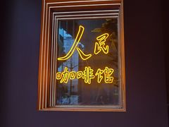 -人民咖啡馆(四行仓库店)